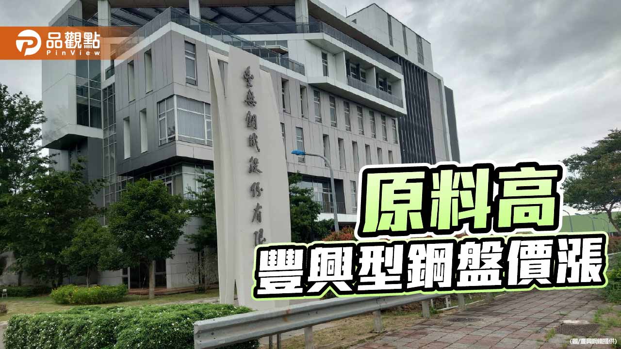 原料居高不下 豐興型鋼每公噸漲500元