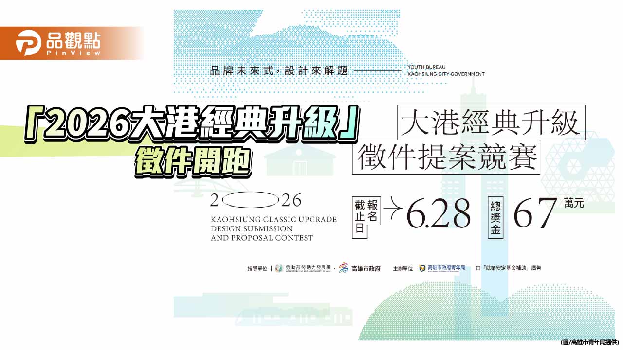 「大港經典升級」徵件啟動　11家高雄品牌聯手打造青年設計實戰舞台