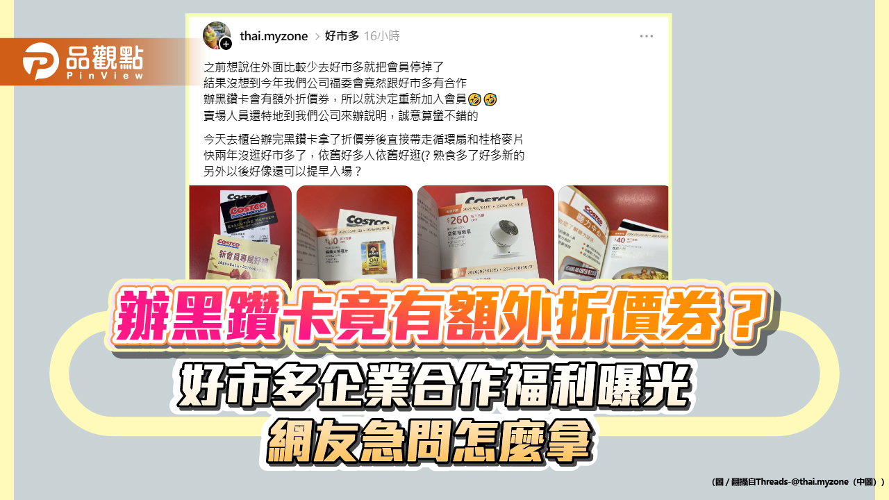 辦黑鑽卡竟有額外折價券？好市多企業合作福利曝光　網友急問怎麼拿