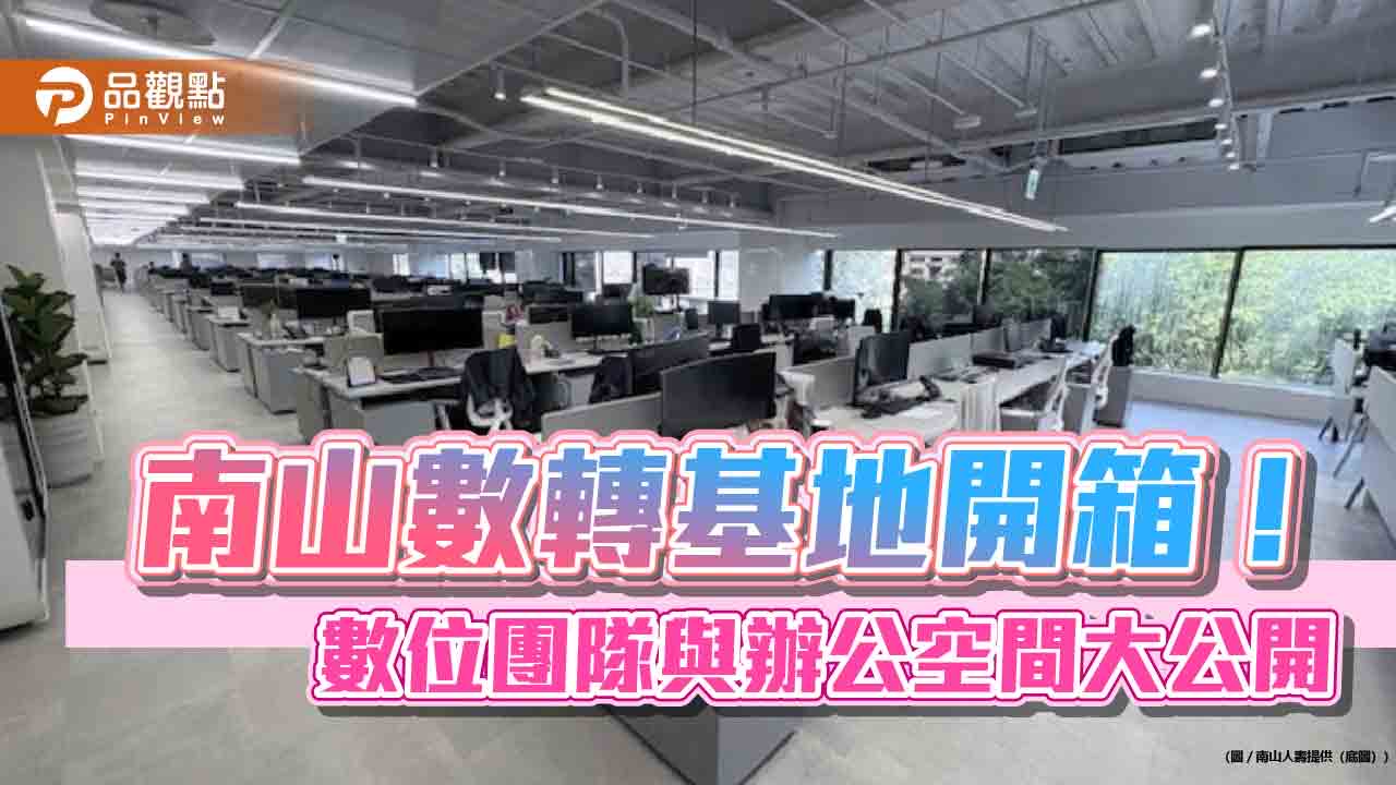 直擊！南山人壽數轉基地首曝光　秀AI應用、數位轉型成果