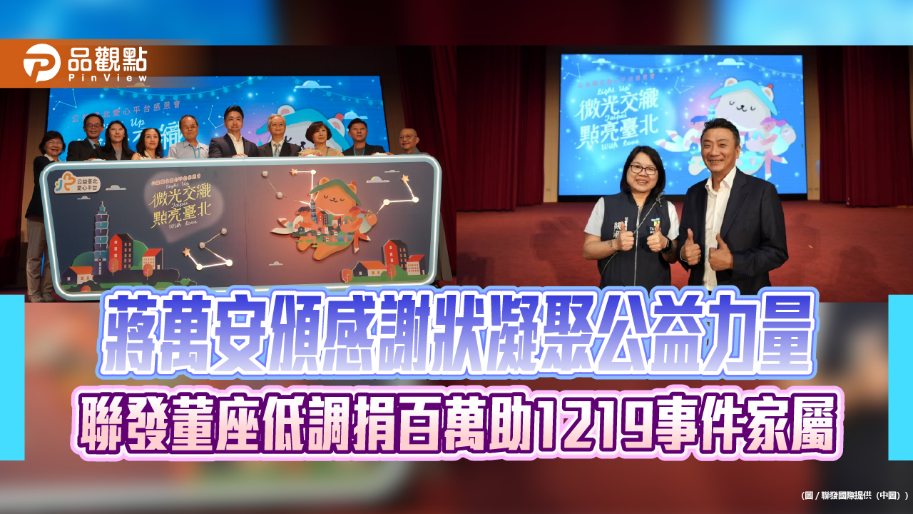 蔣萬安頒感謝狀凝聚公益力量　聯發董座低調捐百萬助1219事件家屬
