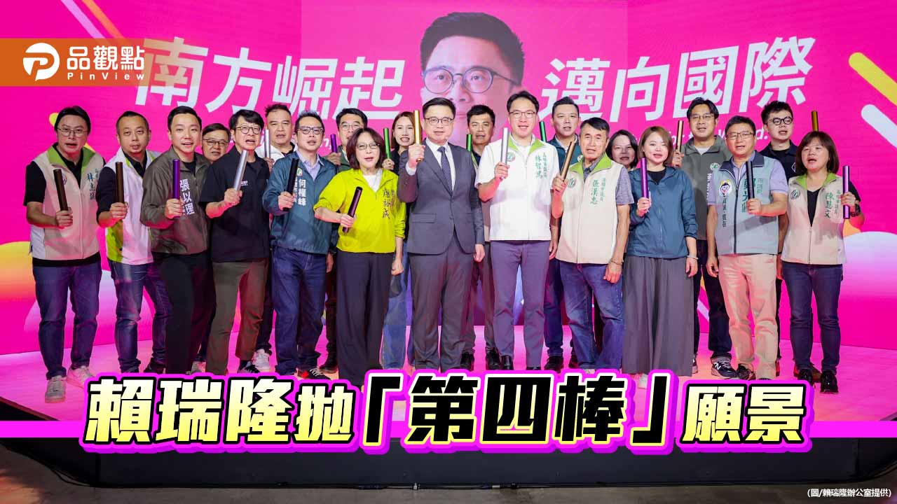 賴瑞隆拋「第四棒」願景　主打南方崛起、邁向國際