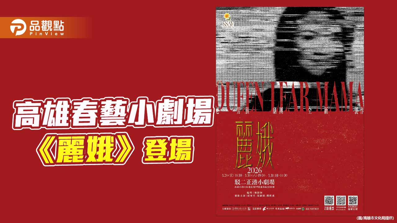 高雄春藝小劇場《麗娥》登場　以女性主廚人生映照權力與失序