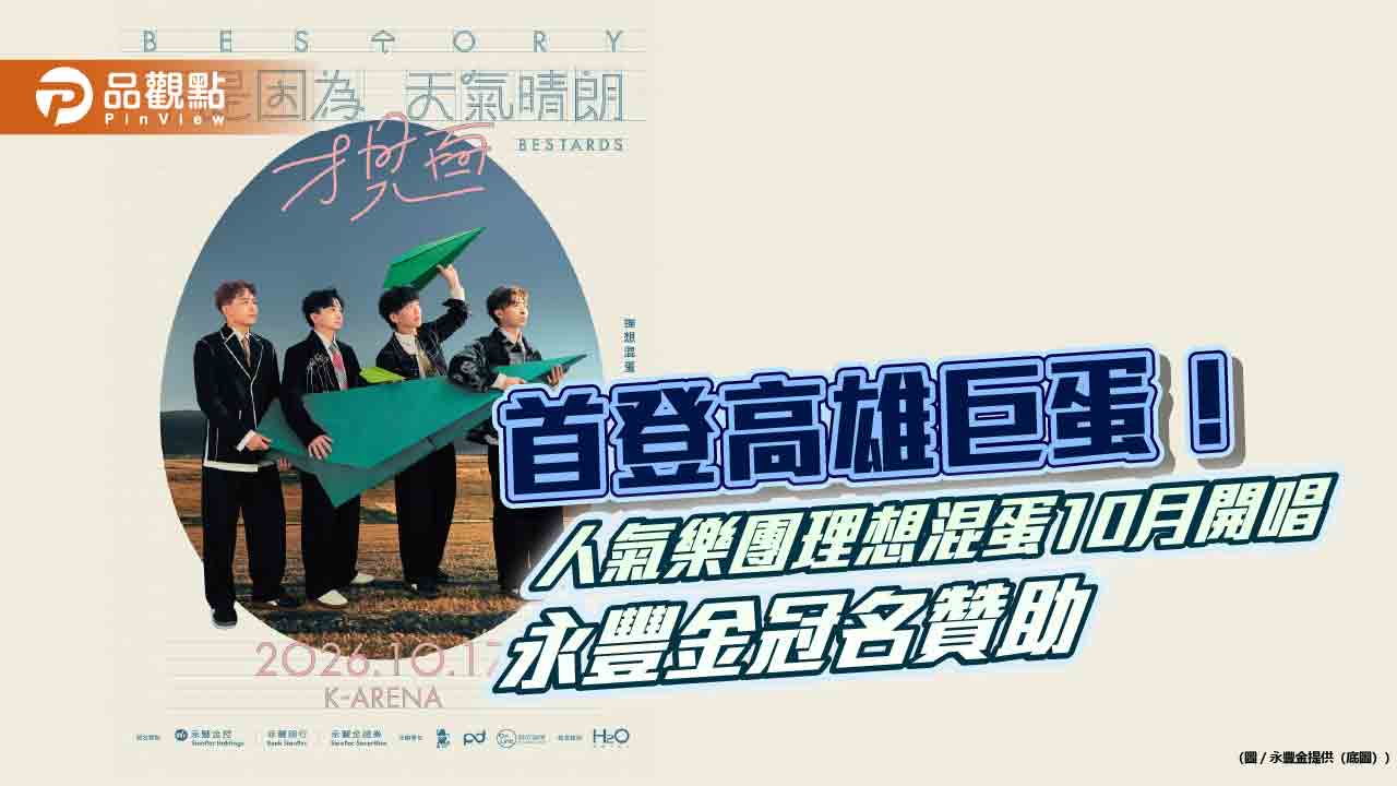 永豐金冠名贊助《理想混蛋》高雄演唱會　永豐貴賓序號優先購