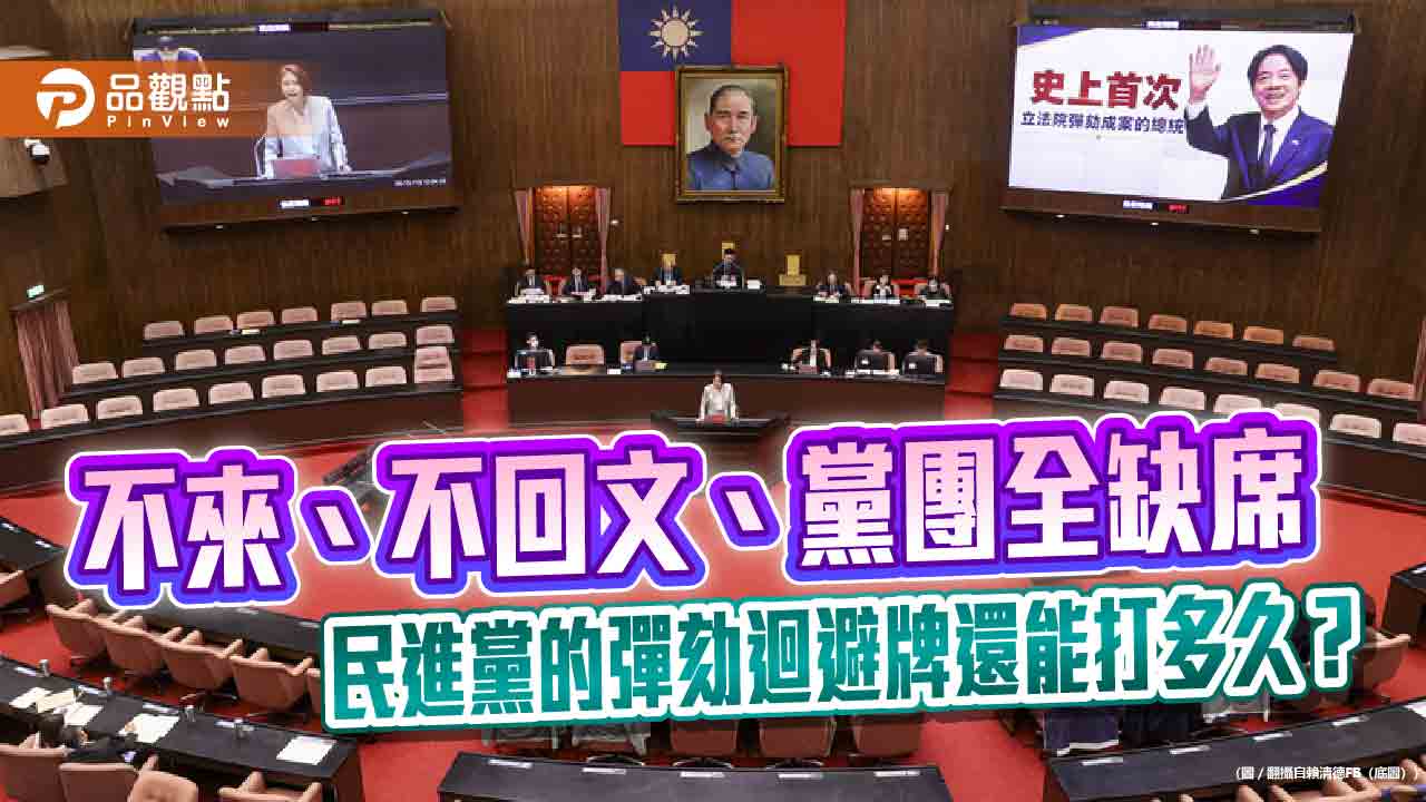 彈劾審查變藍白獨角戲　執政黨這次連正式公文都懶得回了