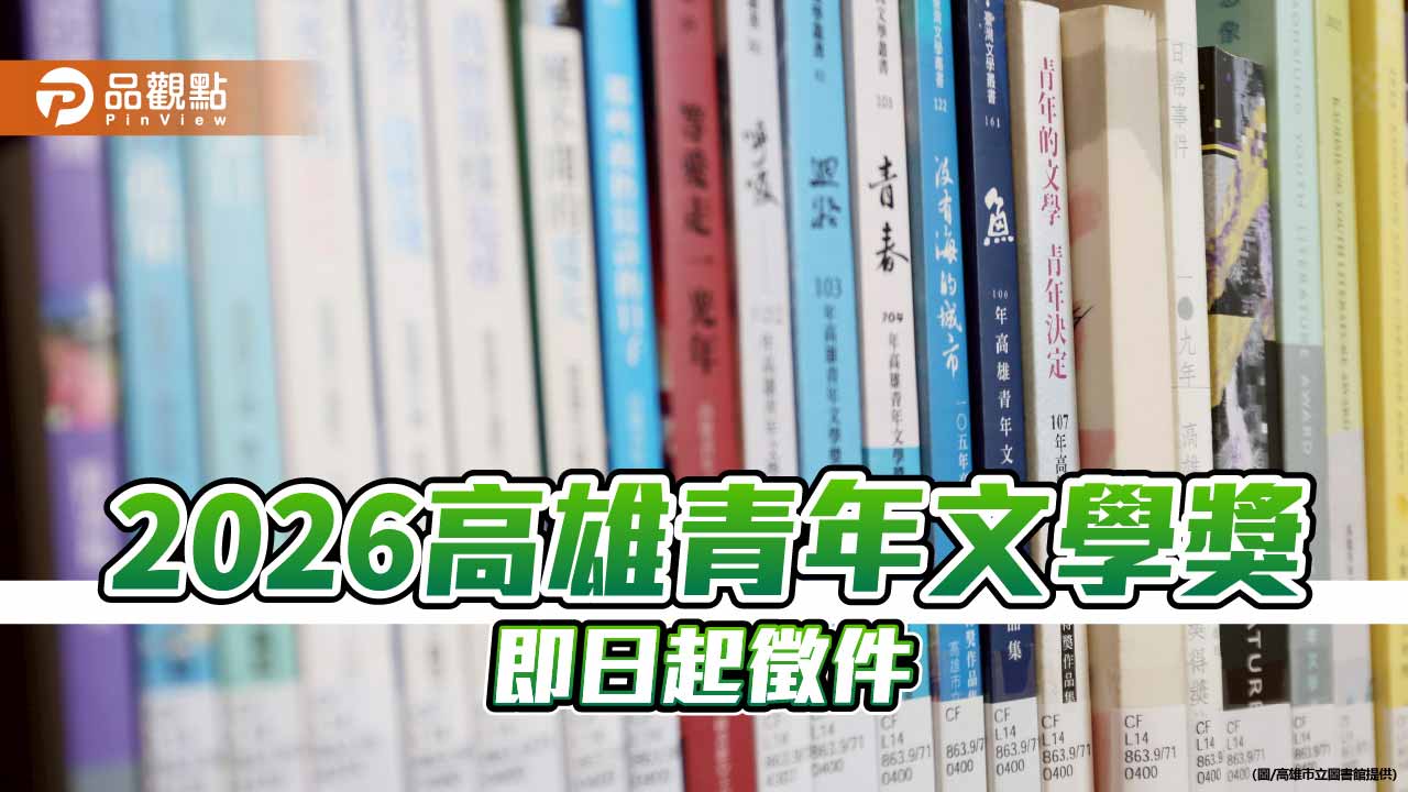 高雄青年文學獎徵件啟動　以「自由寫生」鼓勵青年找回創作初心