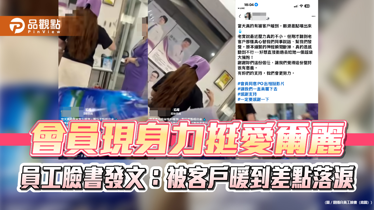 會員現身力挺愛爾麗　員工臉書發文：被客戶暖到差點落淚