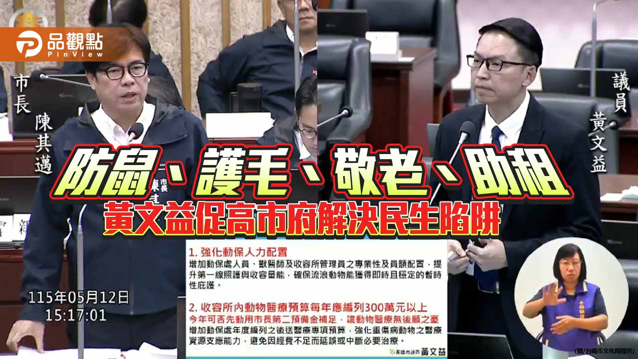 黃文益總質詢聚焦民生議題　籲高市府補破網強化宜居城市