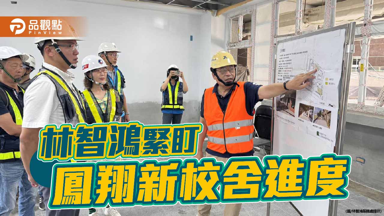 鳳翔國中新校舍「最後一哩路」  林智鴻：市府務必支持到底