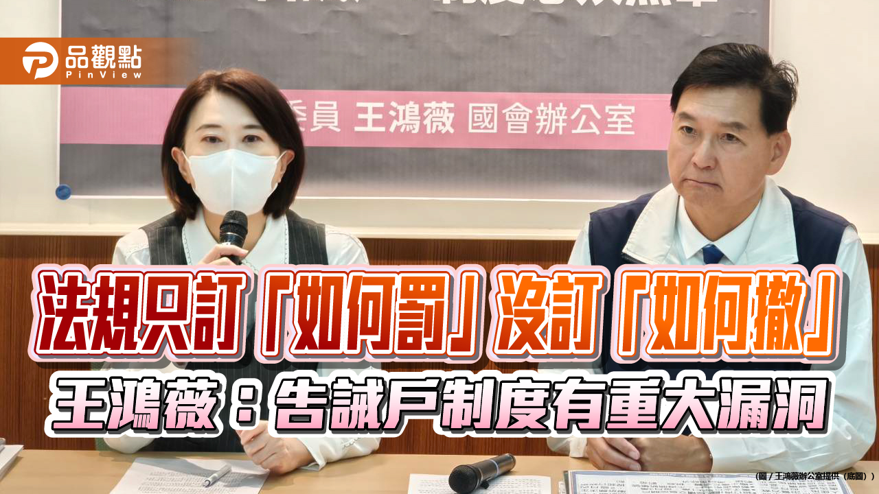 法規只訂「如何罰」沒訂「如何撤」　王鴻薇：告誡戶制度有重大漏洞​​​​​​​​​​​​​​​​