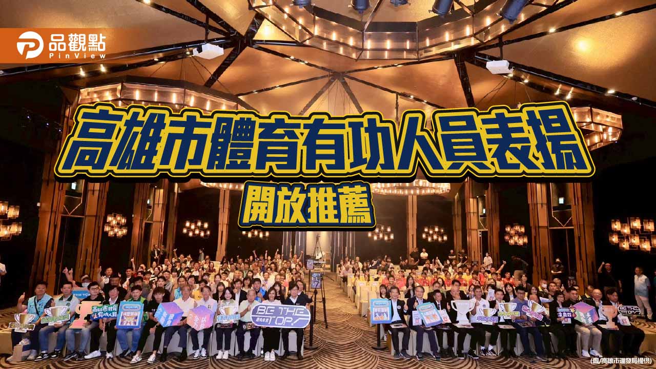 高雄體育有功表揚開放推薦　向體壇英雄與幕後推手致敬