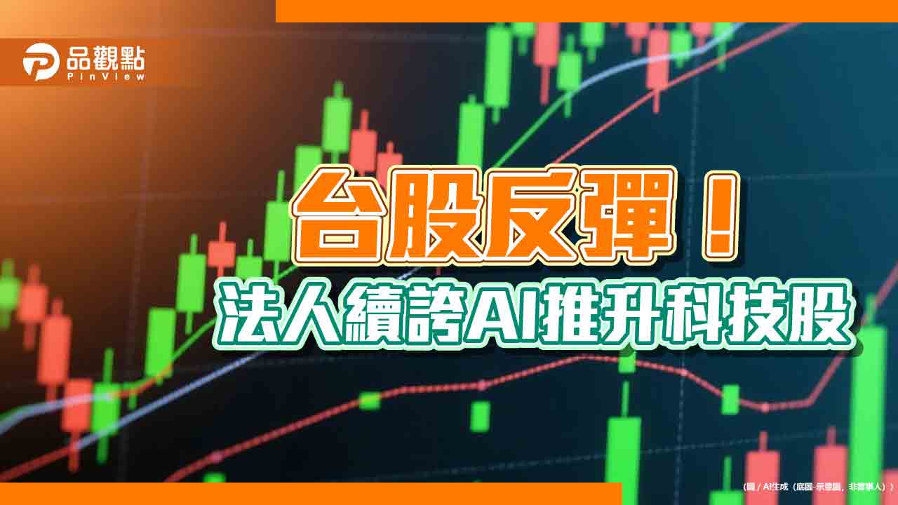 台股彈近3百點！台股ETF規模破6兆　國巨漲停助攻這些ETF
