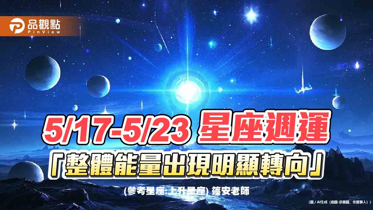 5/17-5/23 星座週運「整體能量出現明顯轉向」