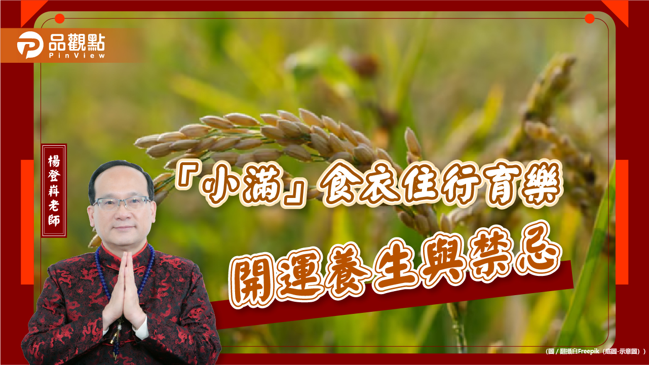 「小滿」食衣住行育樂開運養生與禁忌