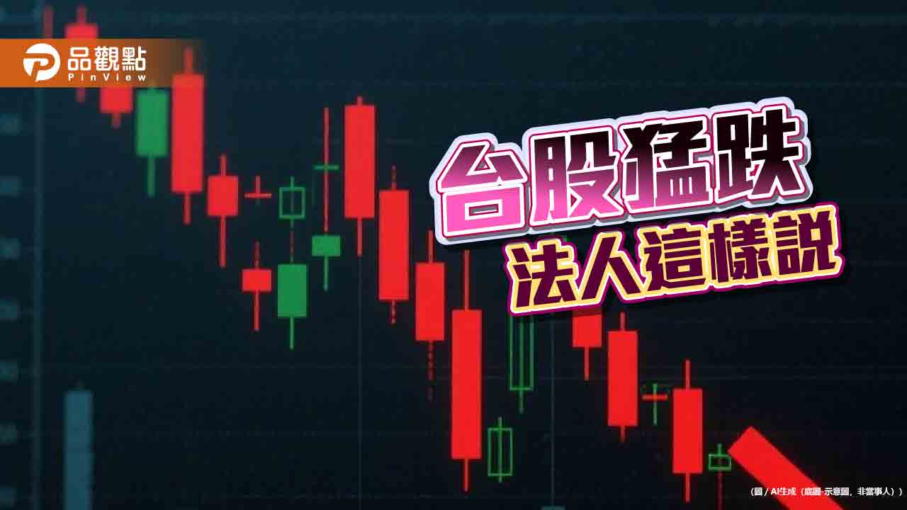 台股盤中重挫千點！低點反彈6百點　分析師提醒提高警覺