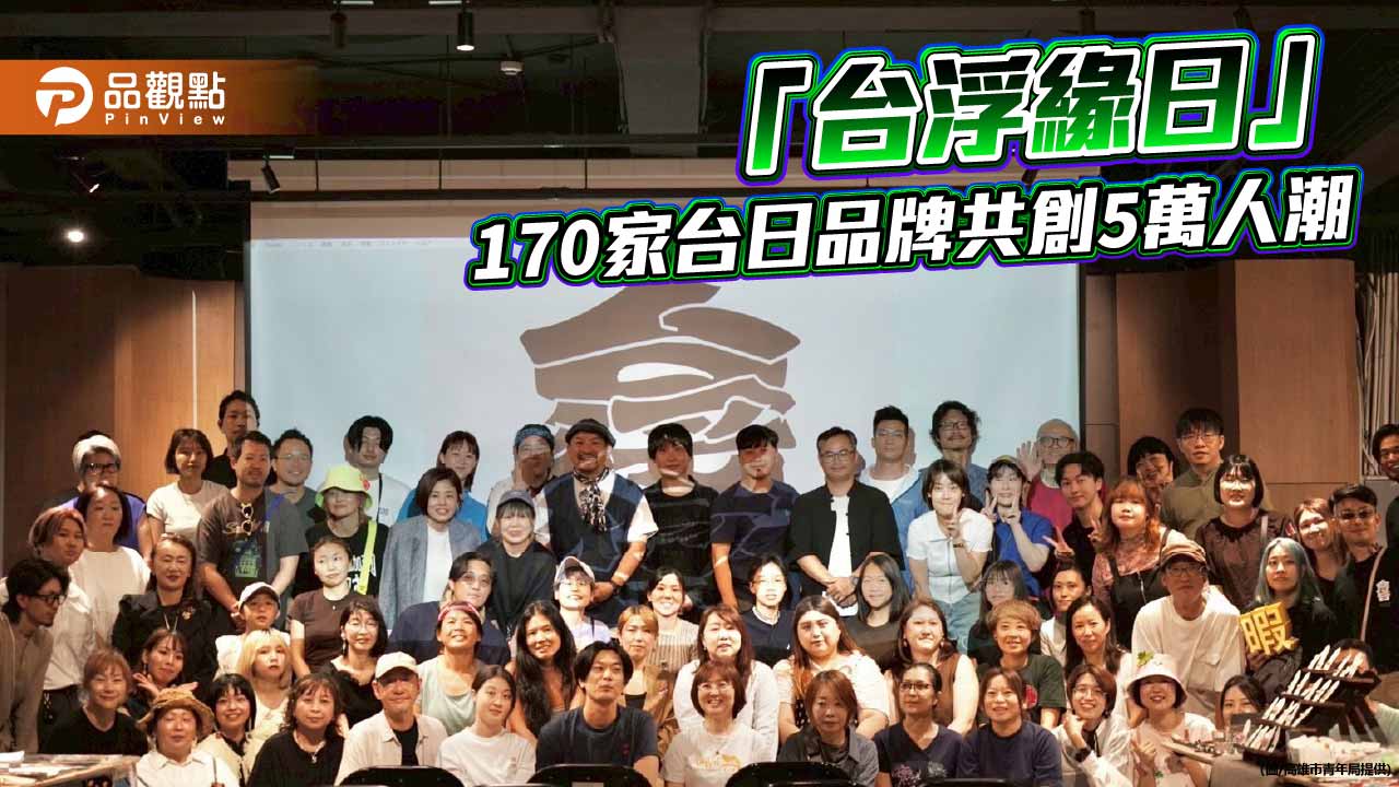 「台浮緣日」首度登陸高雄駁二　170家台日品牌吸引5萬人潮