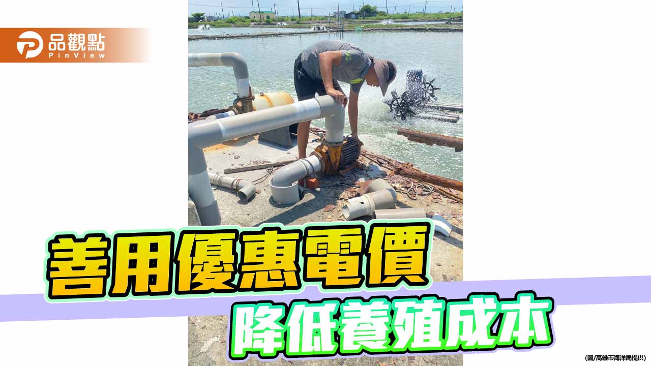 海洋局籲養殖漁民合法用電　善用優惠電價減輕經營負擔