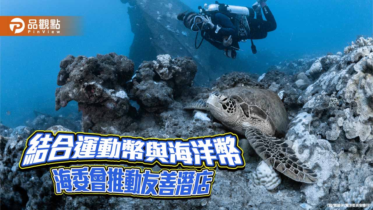 運動幣結合海洋幣　海委會推友善潛店優惠守護珊瑚生態