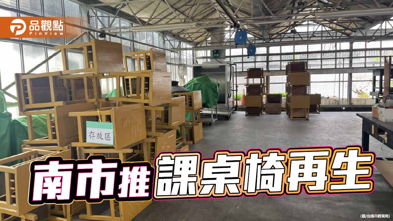 老舊桌椅修復再利用 落實永續教育