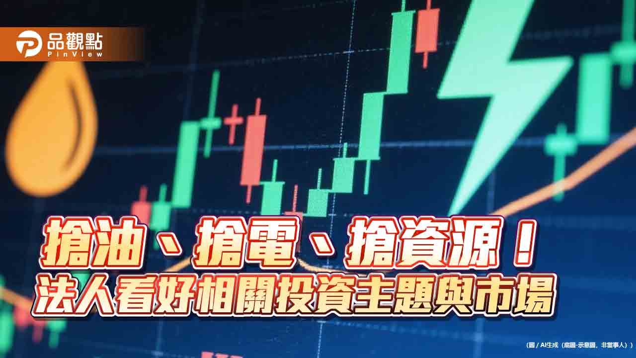 地緣衝突+AI驅動 法人看好電力能源、黃金、鈾礦有戲唱