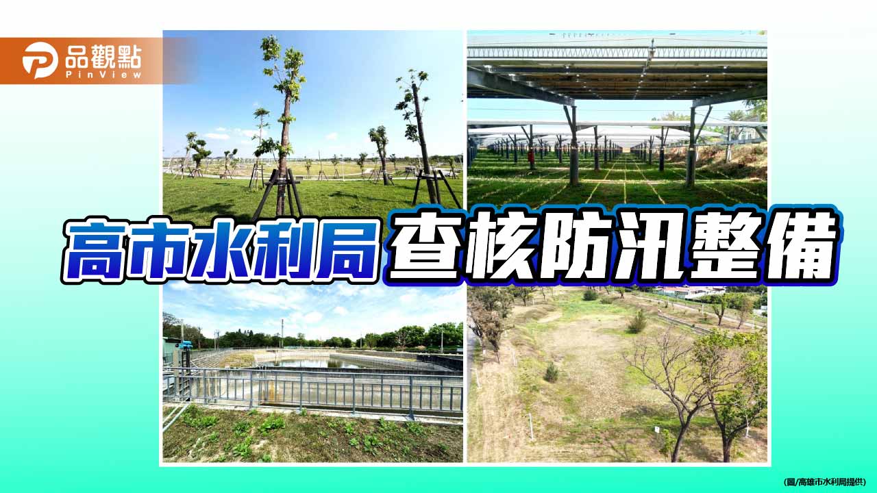 高市水利局強化出流管制防洪整備  汛期前完成41案查核　