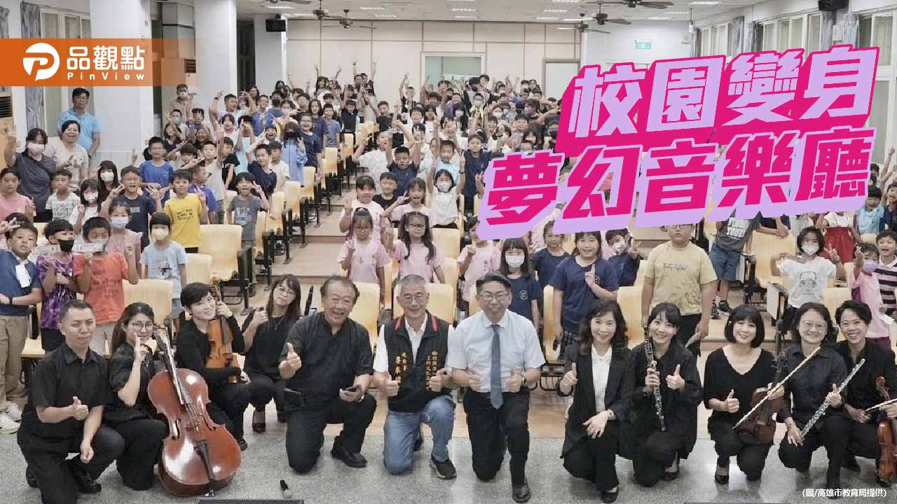 交響樂走進校園　永安國小打造沉浸式音樂體驗