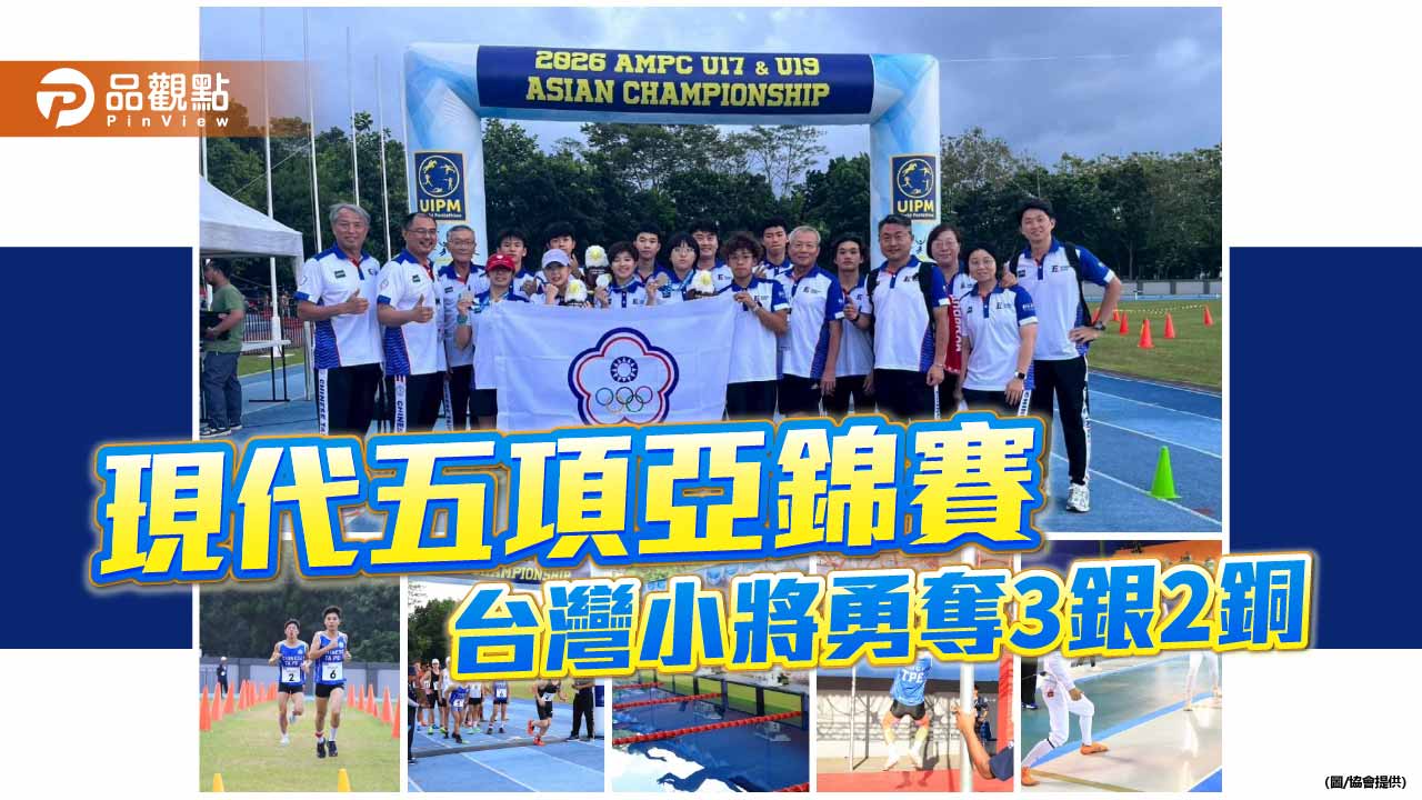 台灣現代五項小將亞錦賽大放異彩　勇奪3銀2銅全員挺進世錦賽