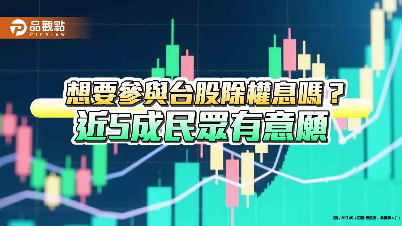 48％民眾願參台股除權息！股市樂觀及風險偏好創新高　國泰國民經濟信心調查揭密