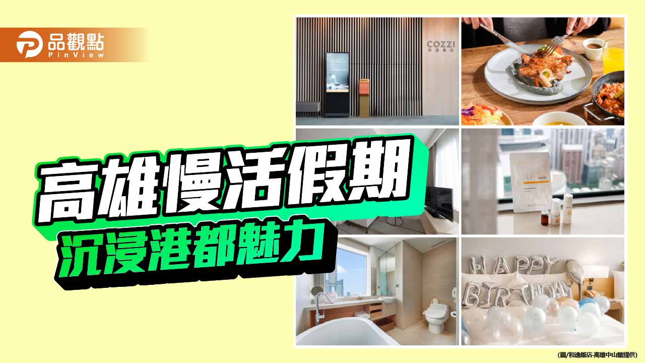 和逸高雄中山館推微醺慢旅　搶攻深度療癒住宿商機