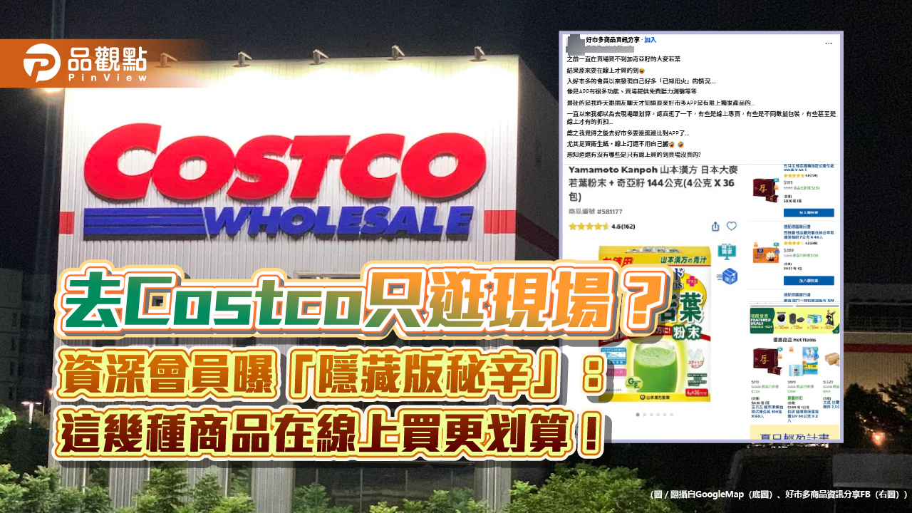去Costco只逛現場?資深會員曝「隱藏版秘辛」:這幾種商品在線上買更划算!