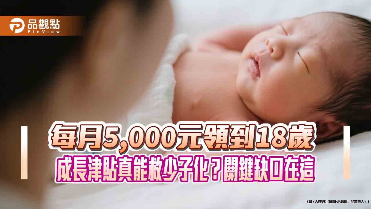 每月5,000元領到18歲　成長津貼真能救少子化？關鍵缺口在這