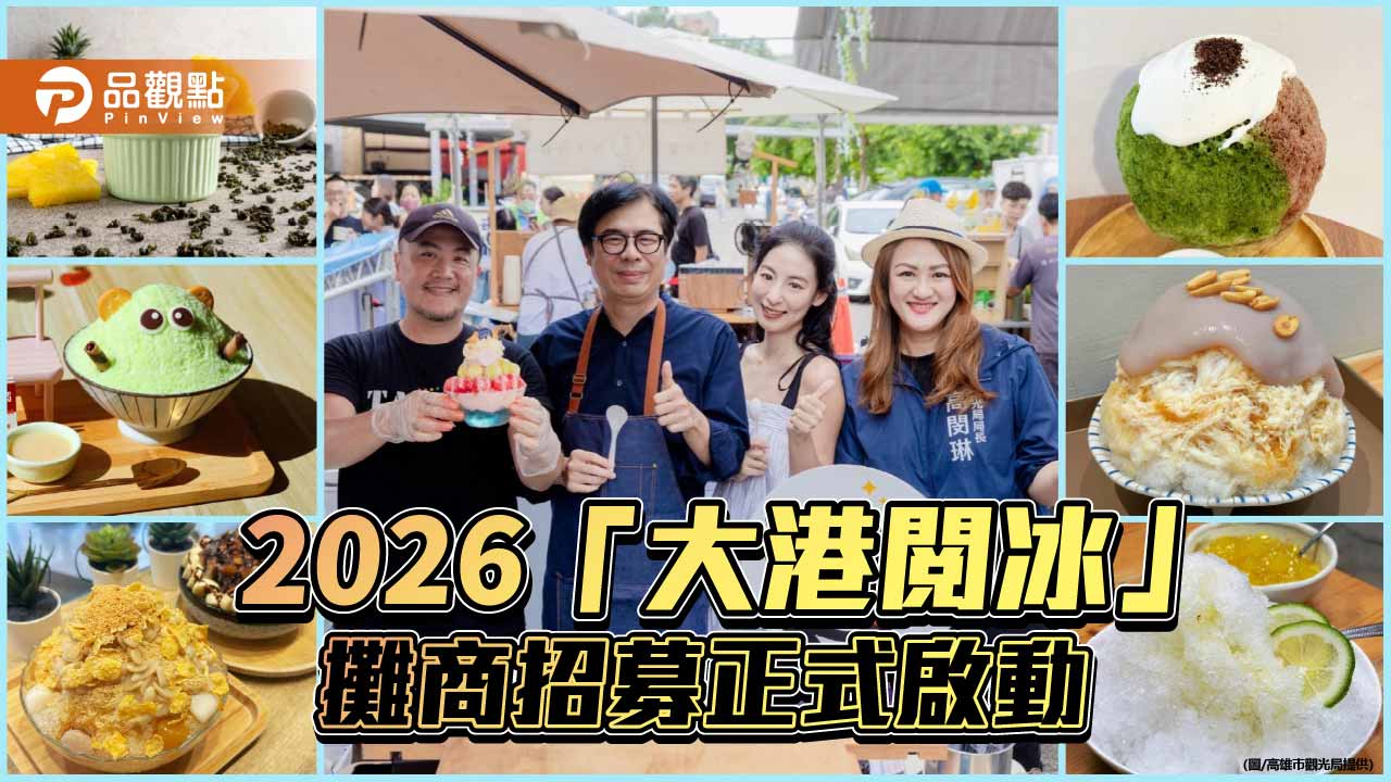 高雄「大港閱冰」7月登場　哈瑪星化身夏日冰品嘉年華