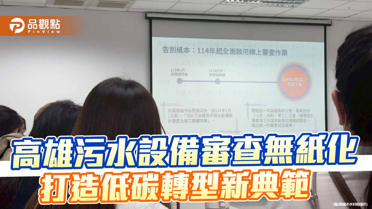 高雄污水設備審查全面無紙化　年減76萬張紙邁向智慧低碳城市