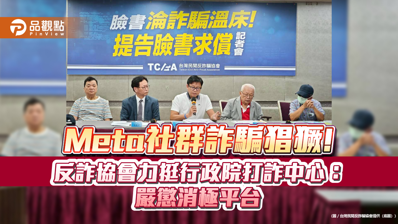 Meta社群詐騙猖獗!反詐協會力挺行政院打詐中心：嚴懲消極平台