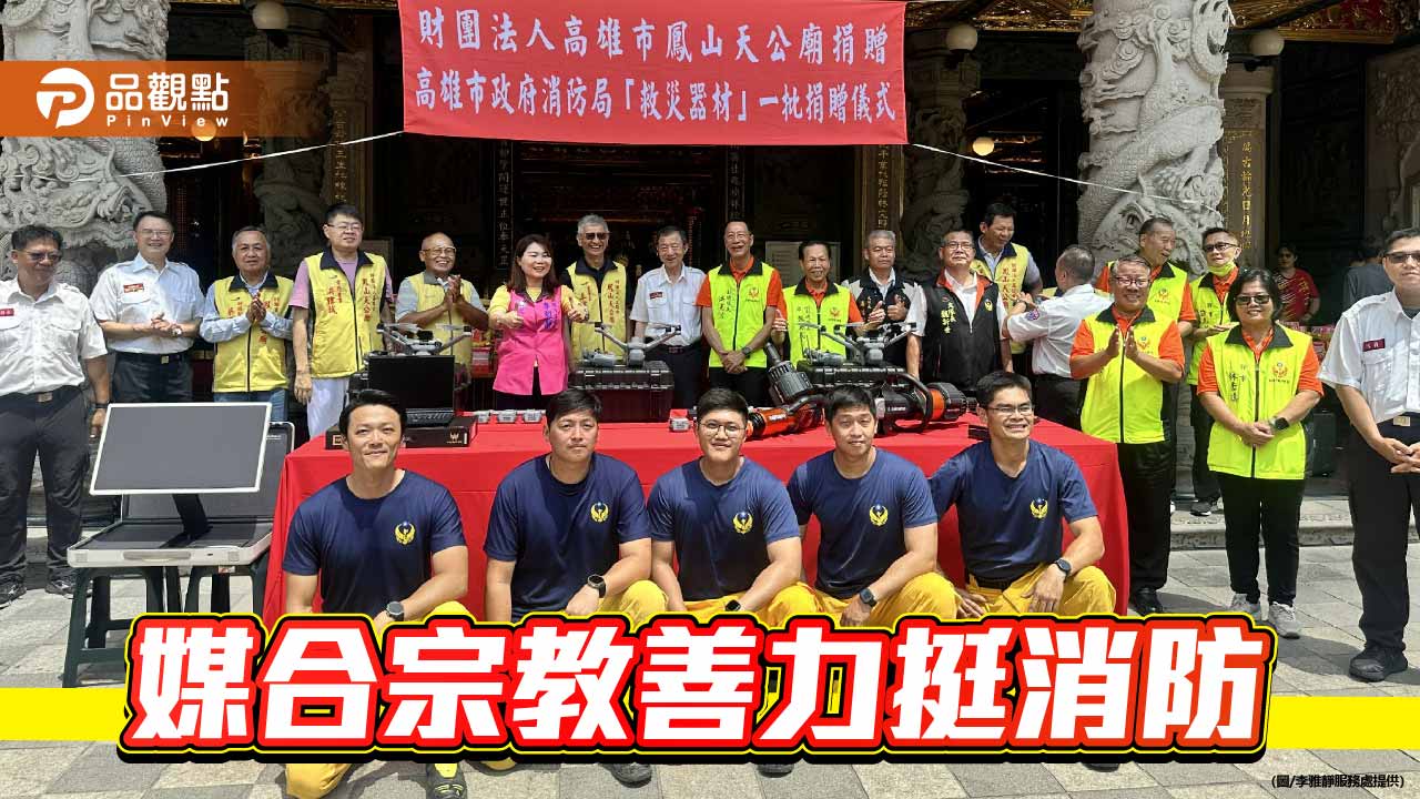 鳳山天公廟捐245萬救災設備　高雄導入全台首套消防情境模擬系統