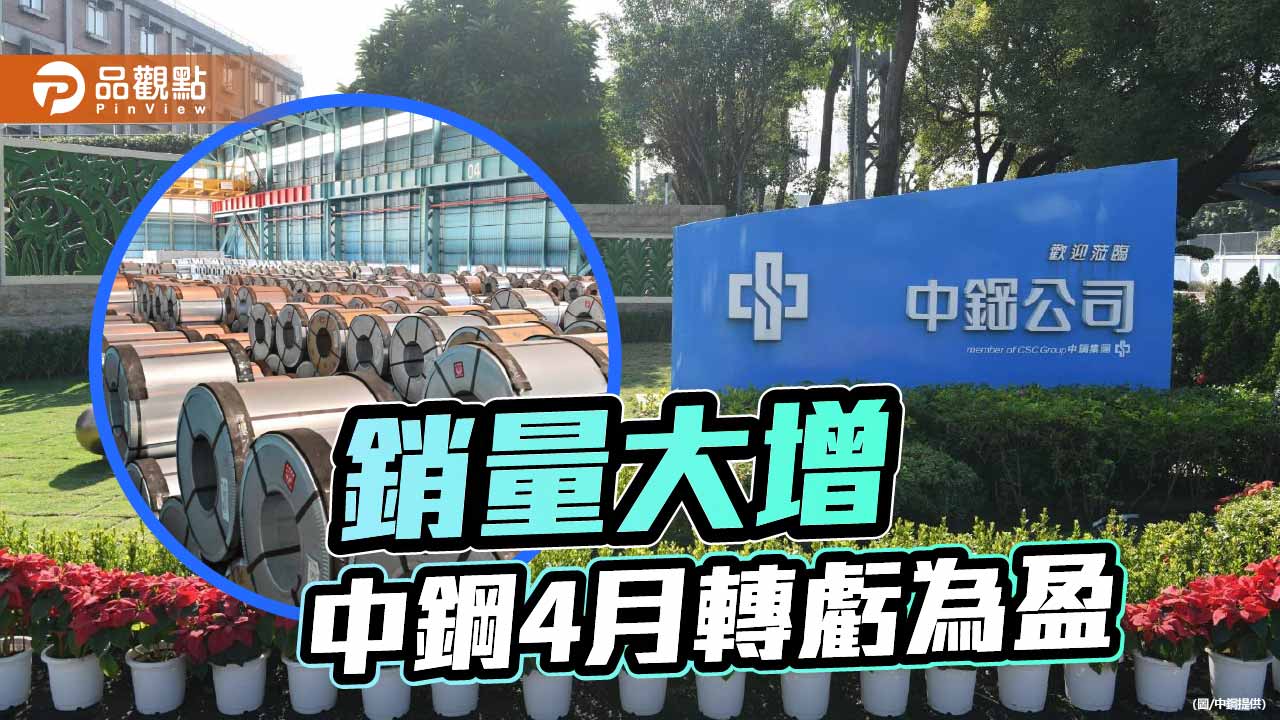 鋼品銷量大增 中鋼4月份轉虧為盈達4.85億