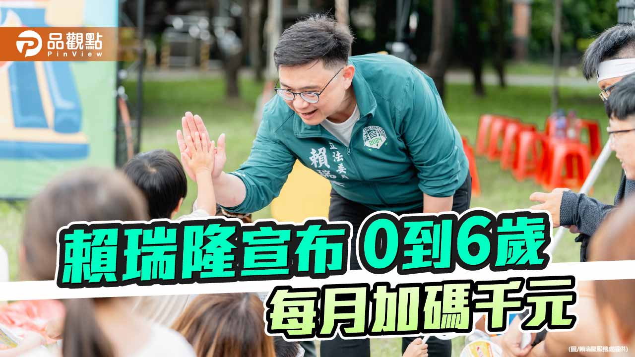 響應中央成長津貼！  賴瑞隆宣布推動0到6歲每月加碼1000元