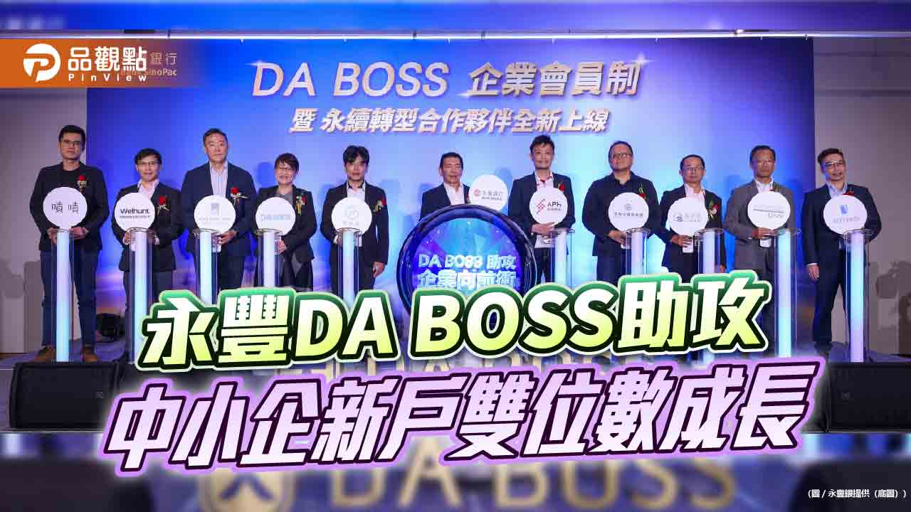 永豐DA BOSS新增企業會員制！享優惠回饋　生態平台也升級　