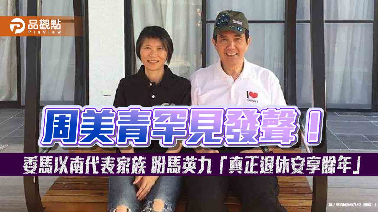 周美青罕見發聲！委馬以南代表家族 盼馬英九「真正退休安享餘年」