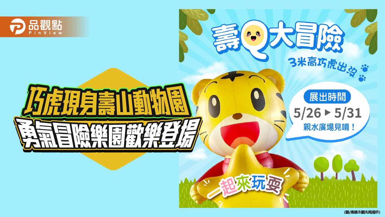 巧虎現身壽山動物園　勇氣冒險樂園5月底親子歡樂登場