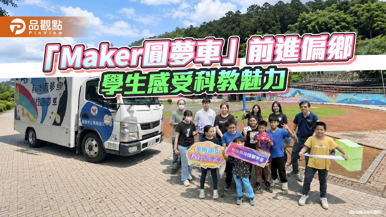 「Maker圓夢車」開進寶山國小　科技教育深入偏鄉點燃創客夢