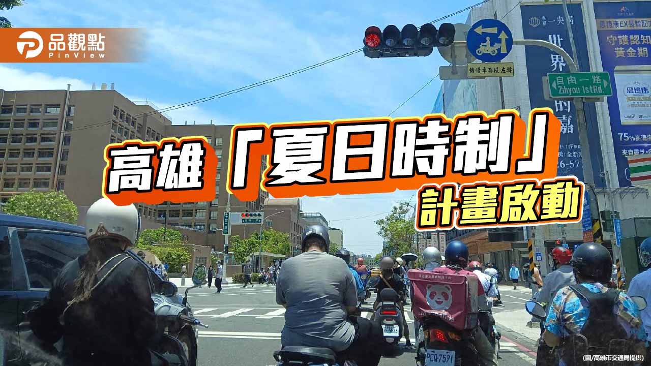 高雄推「夏日時制」　智慧號誌縮短紅燈減少曝曬