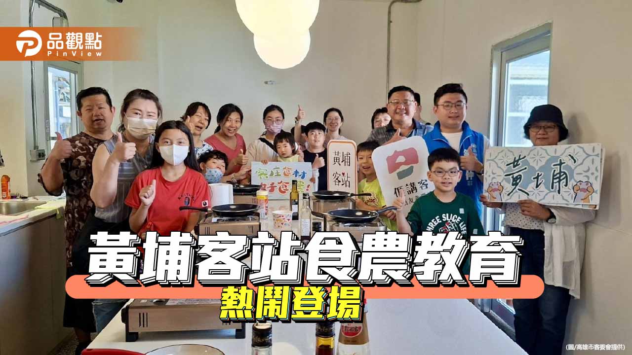 黃埔客站推食農教育　親子體驗美濃麻油香與客庄飲食文化