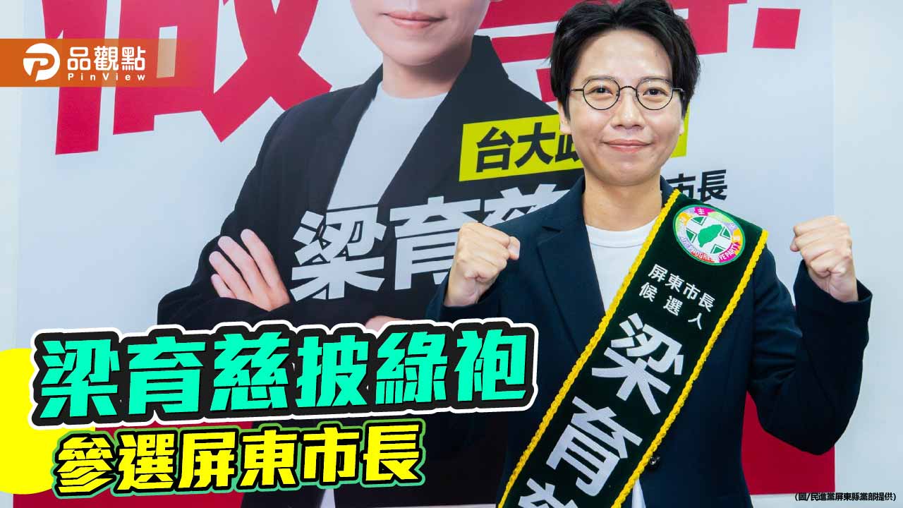 獲民進黨徵召參選屏東市長  梁育慈提轉大人「五帖藥方」