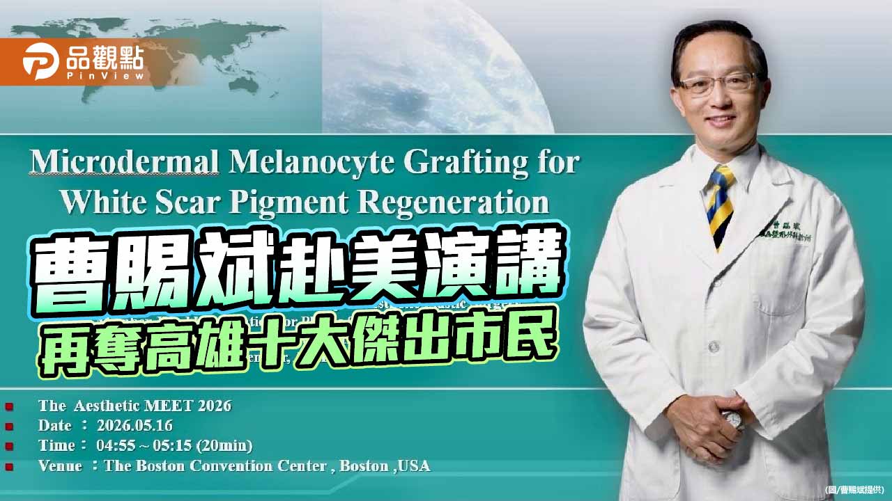 雙嘉臨門 整形名醫曹賜斌赴美發表白疤研究 再摘高雄傳馨獎