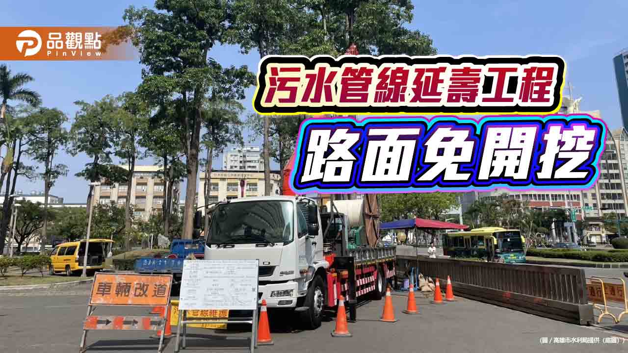 高市污水管線延壽免開挖　強化道路安全