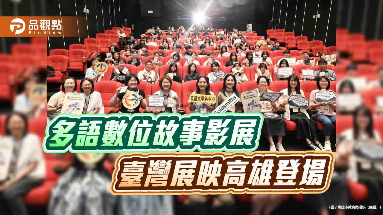 多語數位故事影展高雄登場　臺灣青年作品前進倫敦放映