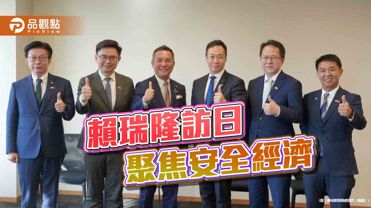 賴瑞隆訪日拜會自民黨政要 深化安全韌性與供應鏈合作