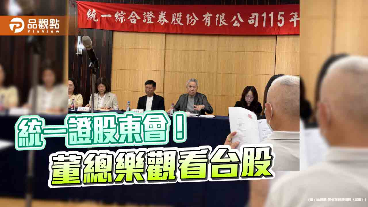 統一證總座楊凱智：營運節節高昇　董座林寬成喜稱券商大發財！