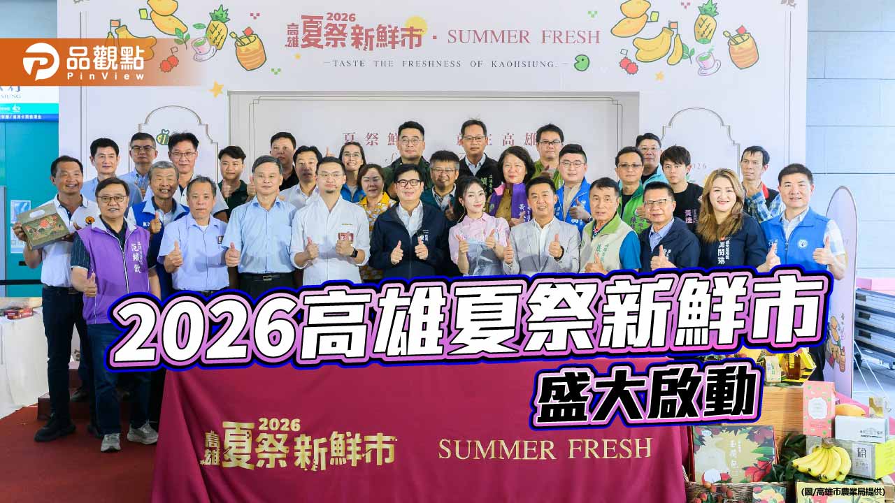 高雄夏祭新鮮市登場　五大農業活動串聯米其林甜點展現農產新魅力